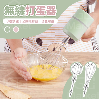 【輕鬆打蛋🥚】無線打蛋器 USB打蛋器 充電式打蛋器 自動打蛋器 USB充電打蛋器 打蛋器 可立式