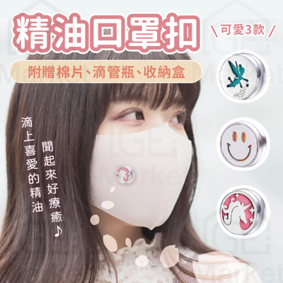 【口罩芳香🌺】精油口罩扣 精油扣 口罩扣 口罩香氛扣 可愛香氛扣 可愛口罩扣 擴香扣 精油 香氛 (2.7折)