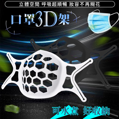 【口罩神器😷】口罩3D架 3D口罩架 口罩支架 口罩架 3D架 口罩支撐架 立體口罩架 透氣口罩架