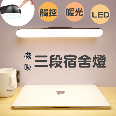 👀護眼暖光👀 LED磁吸宿舍燈 磁吸燈 長條燈 床頭燈 磁吸檯燈 隨身燈管 衣櫥燈 USB小夜