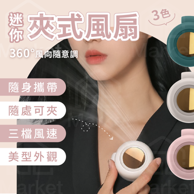 【迷你好帶🎈】夾子風扇 迷你風扇 隨身風扇 便攜風扇 夾式風扇 可愛風扇 外出小風扇 USB風扇