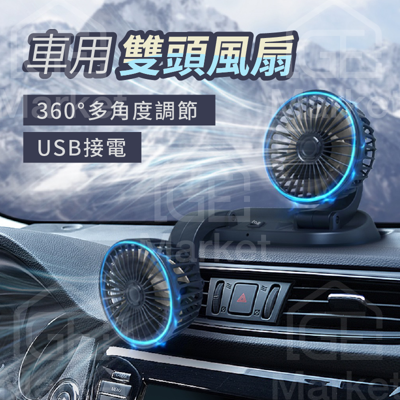 【雙頭吹風💨】車用雙頭風扇 車用前座風扇 車用風扇 前座風扇 USB車用風扇 USB風扇 風扇