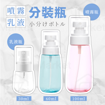 【3種容量💦】隨身噴霧瓶 隨身乳液瓶 輕巧噴霧瓶 輕巧乳液瓶 外出噴霧瓶 外出乳液瓶 分裝瓶 乳液