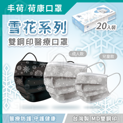 【台灣製🇹🇼雙鋼印❄️】 雪花口罩 冬天口罩 聖誕口罩 冬季口罩 台灣口罩 醫療口罩 成人 兒童 (3.6折)