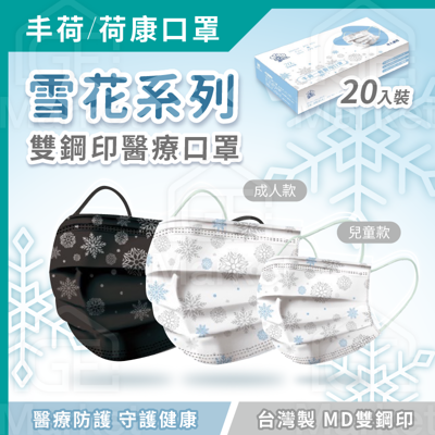【台灣製🇹🇼雙鋼印❄️】 雪花口罩 冬天口罩 聖誕口罩 冬季口罩 台灣口罩 醫療口罩 成人 兒童 (3.6折)