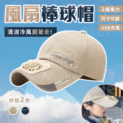 【戴帽吹風🧢】風扇棒球帽 棒球帽風扇 帽子風扇 風扇帽子 一體式風扇帽 一體風扇帽 USB風扇帽