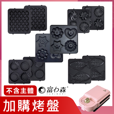 加購烤盤專區-【富力森熱壓三明治點心機單盤】吐司機 鯛魚燒機 鬆餅機 蛋糕機 烤麵包機 熱壓吐司機