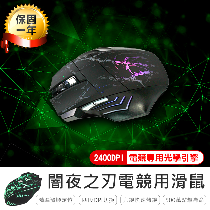 【闇夜之刃電競專用滑鼠】光學滑鼠 電競滑鼠 巨集滑鼠