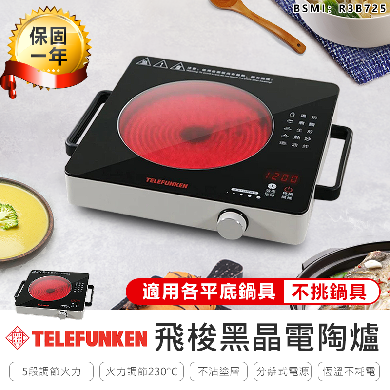 德律風根飛梭黑晶電陶爐 電陶爐電子爐電磁爐電烤爐不挑鍋電陶爐微波爐黑晶爐微晶爐