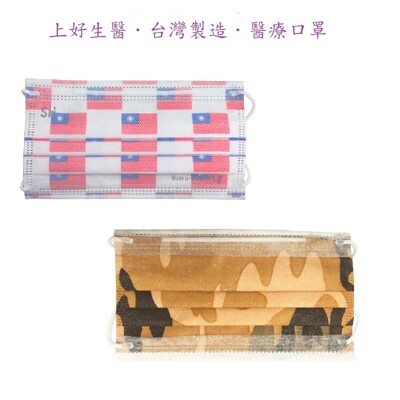 【上好生醫】台灣製醫療口罩 國旗款 迷彩款 MIT 醫用口罩 特殊色 成人口罩【WanWorld】 (5.8折)