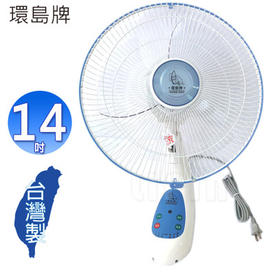 環島牌 14吋35公分遙控壁掛扇 HD-140R~台灣製 (6折)