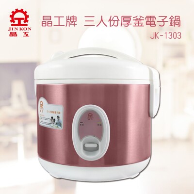 晶工3人份厚釜電子鍋 JK-1303 (5折)