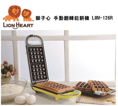LION HEART 獅子心 手動翻轉鬆餅機 LWM-126R (5.4折)