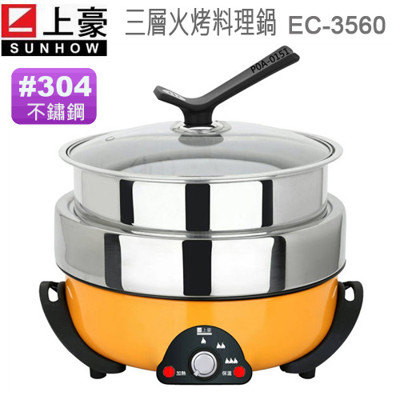 上豪 三層不鏽鋼火烤料理鍋 EC-3560(#304不鏽鋼) (4.3折)