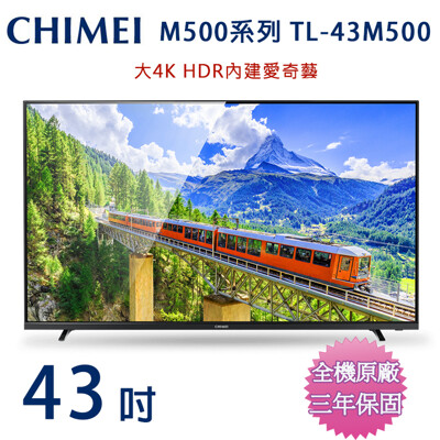 奇美43吋4K HDR低藍光智慧連網顯示器/電視+視訊盒 TL-43M500~含運 (4.3折)