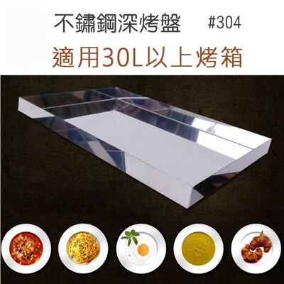 晶工牌 JK-7300 . JK-7450 烤箱 專用304不鏽鋼深烤盤 JK-30L-01 (6.3折)