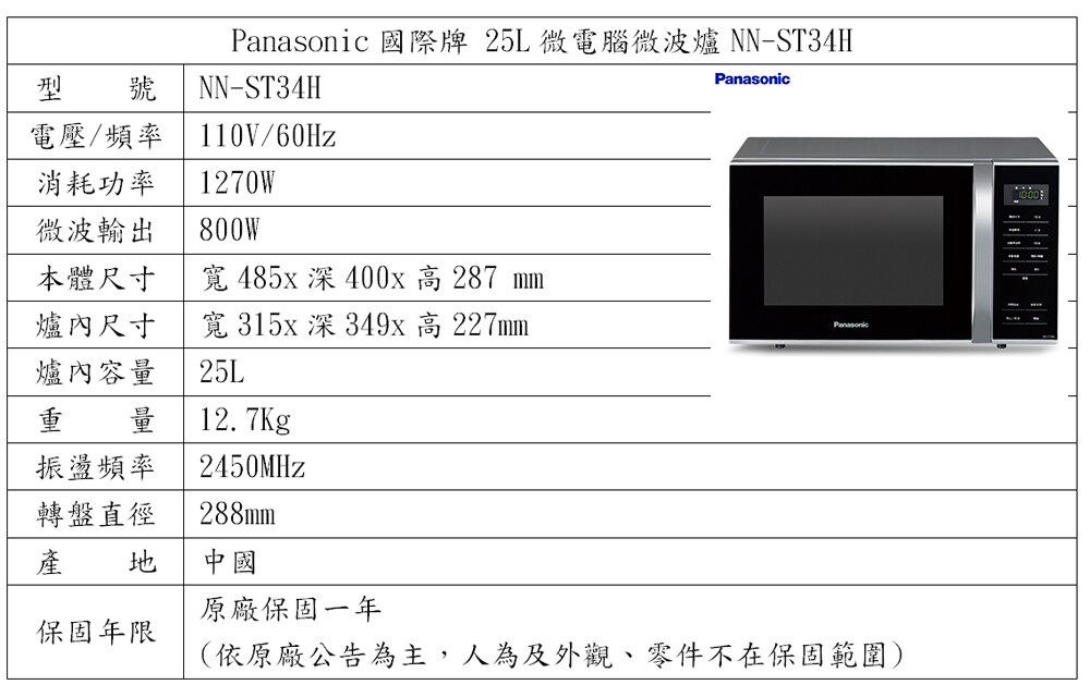 Panasonic國際牌25l微電腦微波爐nn St34h 預購 預計5月中旬後到貨 生活市集