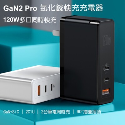 【Baseus 倍思】GaN2 Pro氮化鎵120W充電器2C+U CCGAN120C (7.9折)