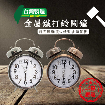 【FUTABA 台灣製造】高質感金屬鐵打鈴鬧鐘/雙耳鬧鐘/貪睡/復古造型/掃描機芯【LD125】 (7.2折)