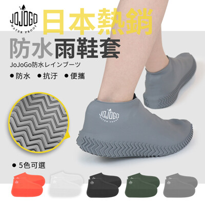 現貨【日本熱銷】JOJOGO防水雨鞋套(男款/女款/親子款)《附贈防水收納袋》 (5折)