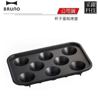 BRUNO BOE021-CAKE 杯子蛋糕烤盤 BOE021電烤盤專用 蛋糕 下午茶 布朗尼 公司