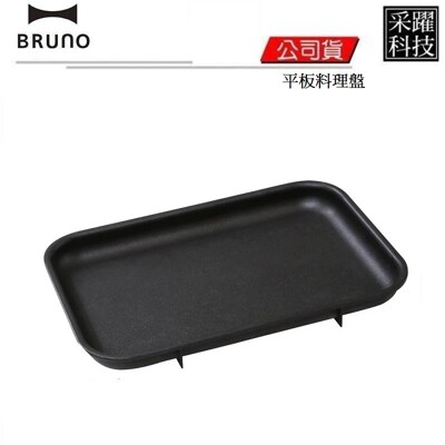 BRUNO BOE021 FLAT 平面烤盤 鑄鐵烤盤 平板料理盤 料理盤 公司貨
