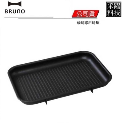 【BRUNO】BOE021 GRILL 多功能 燒烤專用烤盤 條紋烤盤 烤盤 鑄鐵烤盤 燒烤盤