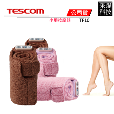 TESCOM TF10 小腿按摩器 舒壓按摩 隨身按摩器 省電好清洗 公司貨 (5.6折)