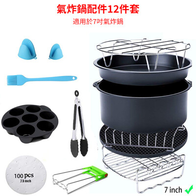 氣炸鍋超值配件神器12件組大集合(7吋) 飛利浦/飛樂/Arlink/科帥等品牌皆適用 (9.1折)