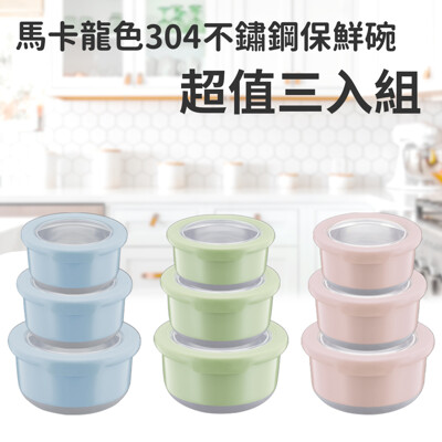 304不鏽鋼附蓋保鮮隔熱碗-新款北歐色 1200ml(3入組) (6.6折)