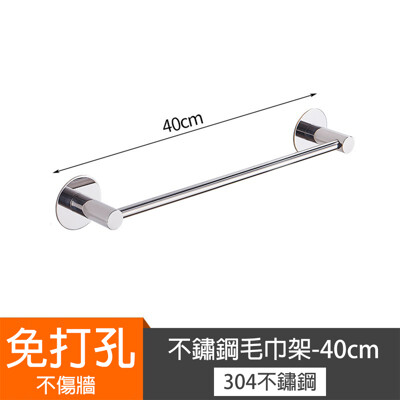 免打孔304不鏽鋼圓頭毛巾架-40CM (4.7折)
