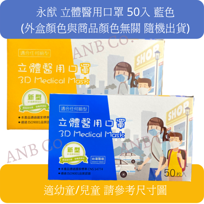 【永猷】立體醫療用口罩 4-8歲 兒童款 S號 50入/盒 (5.2折)