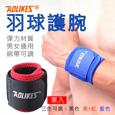 Aolikes 羽球護腕 一入 護具護腕 (7.7折)