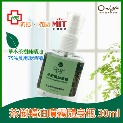 茶樹精油噴霧隨身瓶30ML (採用茶樹精油+75%食用級酒精) 防護 抗菌 防疫 乾洗手 (3.7折)