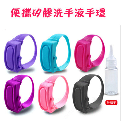 隨身手環抗菌洗手環乾洗手防疫消毒清潔手環酒精乾洗手洗手液 (2.8折)