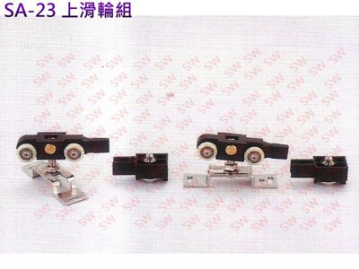 滑輪配件組 SA-23 上滑輪組 兩用吊門滑輪組 滑軌1寸鋁軌道 承重80kg 拉門輪 吊門輪 吊輪 (7折)