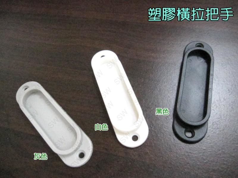 Ie003 塑膠紗門把手ii 紗窗把手 5入售 取手塑膠把手引手橫拉門手把提手diy 零件 生活市集
