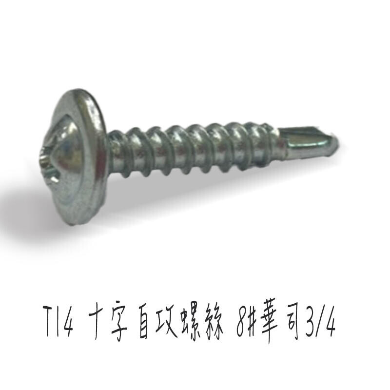 10支售 十字自攻螺絲8 華司3 4 粗牙長21 2mm 大扁華司頭鑽尾螺絲st014 松果購物