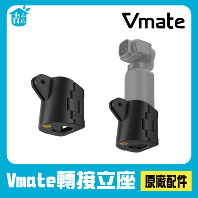 【青禾坊】SNOPPA Vmate 微型口袋三軸相機 轉接立座(原廠公司貨) (10折)
