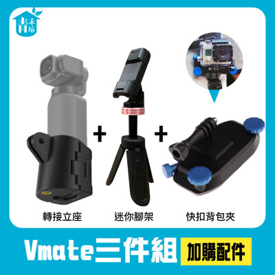 【青禾坊】SNOPPA Vmate 微型口袋三軸相機 轉接立座+迷你腳架+背包夾 (9.5折)
