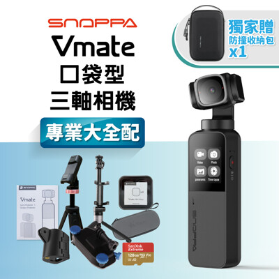 【SNOPPA 隨拍】Snoppa Vmate 微型口袋三軸相機 專業大全配(原廠公司貨) (8.8折)