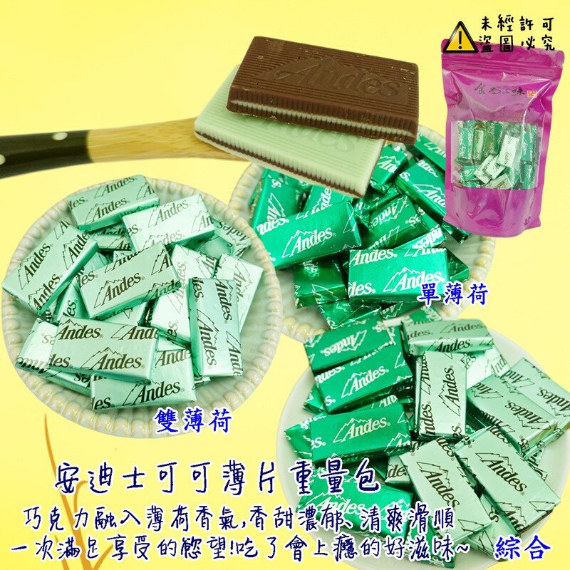 Andes 安迪士雙薄荷 單薄荷可可巧克力家庭號任選1包500g 100片 生活市集
