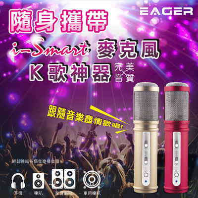 【EAGER】i-Smart 行動式KTV麥克風 | 有線 (3.4折)