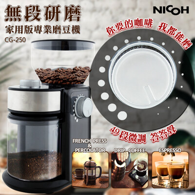 NICOH 家用版專業磨豆機 CG-250 (3.7折)