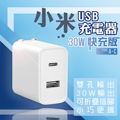 小米USB充電器30W快充版(Type A+C) 現貨 快速出貨 雙USB孔 雙孔 安卓 蘋果 (6.9折)