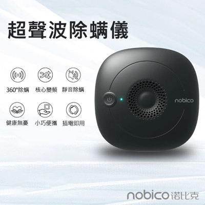諾比克超聲波除螨儀 nobico 除螨 除塵 核心變頻 靜音 小巧便攜 過敏 超聲波 床墊 (6.5折)
