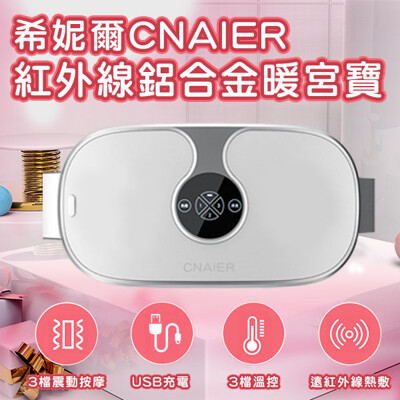 希妮爾CNAIER紅外線鋁合金暖宮寶 台灣公司貨 生理期 暖宮腰帶 熱敷 按摩