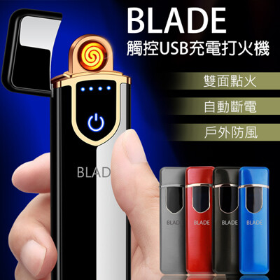 BLADE觸控USB充電打火機 點菸器 防風打火機 充電式打火機 觸控感應點煙器 (7.4折)