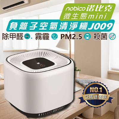 諾比克 nobico J009(A) 空氣清淨機 保固2年(亞馬遜熱銷款) (5折)