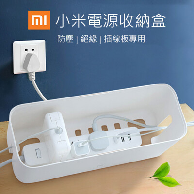 小米電源線收納盒 原廠正品 電線收納 整理盒 插座 集線盒 集線器 延長線收納